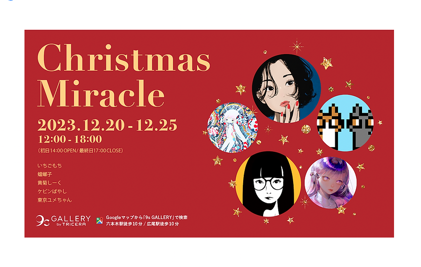 [Group Exhibition] “Christmas Miracle” will be held at 9s GALLERY by TRiCERA image